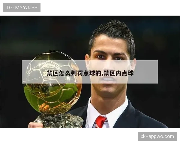 点球罚球时球员提前进入禁区，裁判如何判罚才合理？