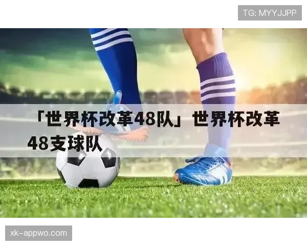 2026世界杯48队分12组赛制是如何安排的