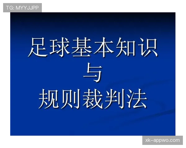 足球装备规则详解：裁判如何判定违规与合理装备标准